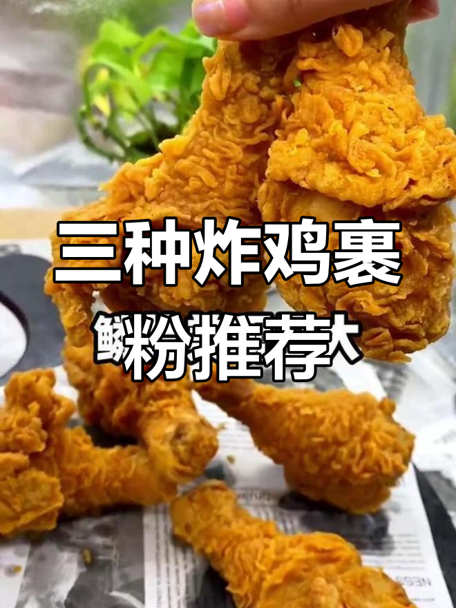 炸鸡店必备三款裹粉,教你如何搭配使用