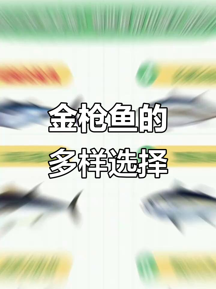 金枪鱼种类繁多,刺身与罐头各有特色,你最爱哪一种?