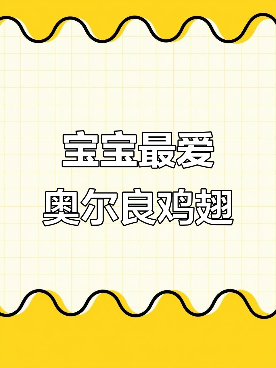奥尔良鸡翅,宝宝吃得停不下来,空气炸锅轻松做