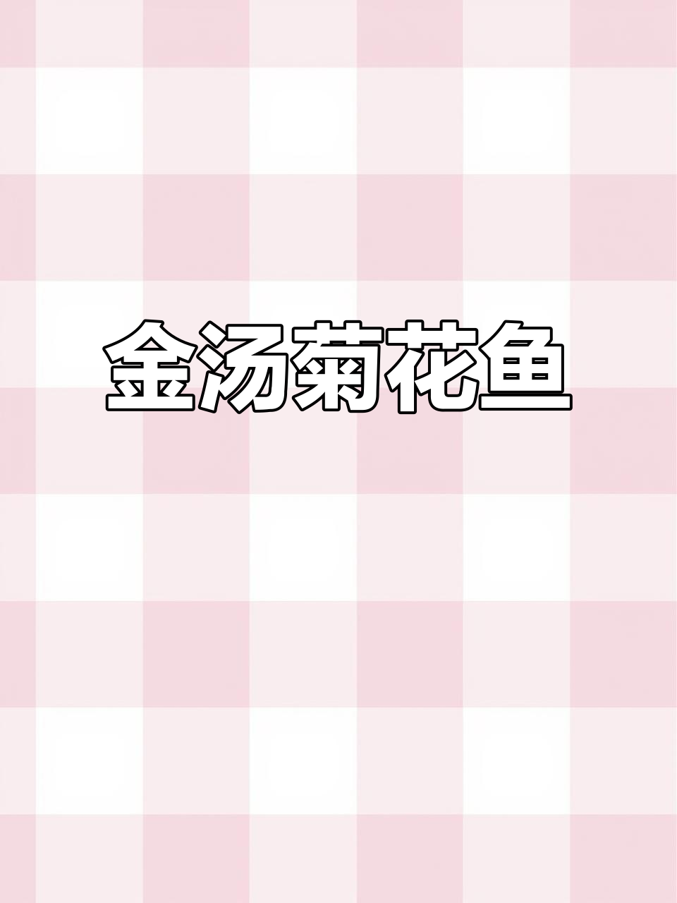 菊花鱼配金汤,鲜香四溢,吃上一口停不下来
