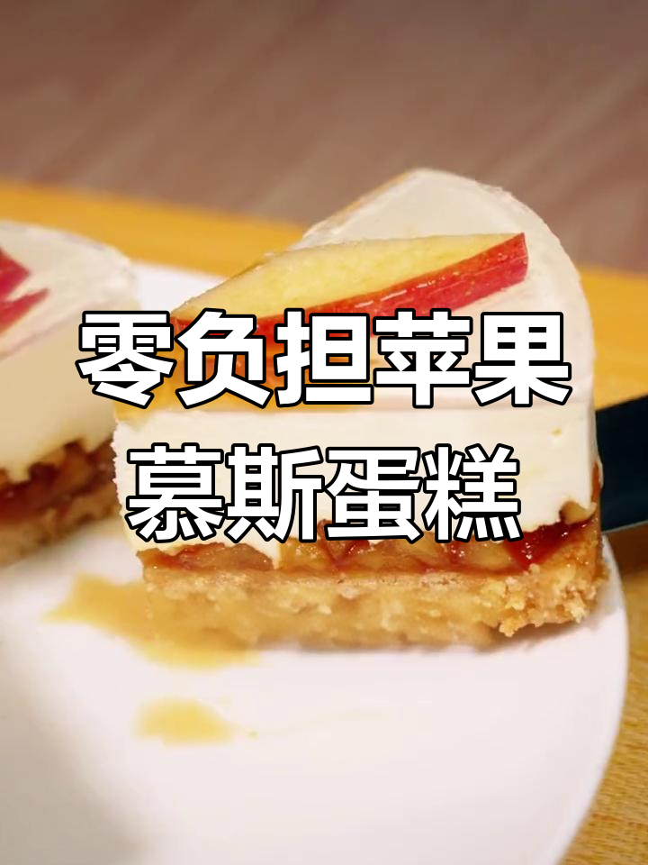 超简单苹果慕斯蛋糕,轻松在家做!