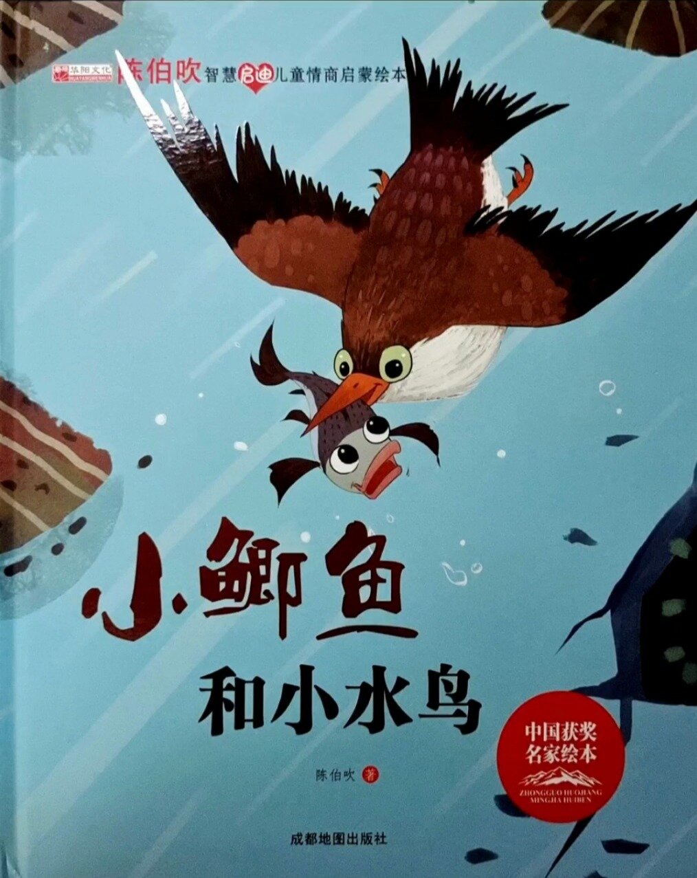 绘本故事《小鲫鱼和小水鸟》