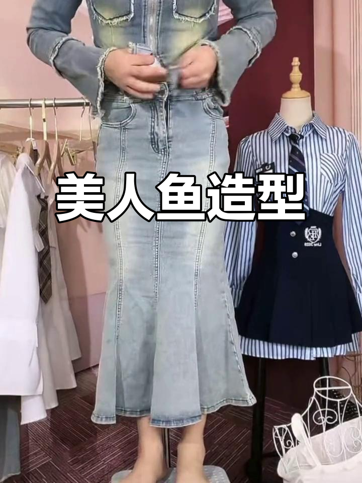 男生穿牛仔裙,秒变美人鱼!女生穿上更显曲线