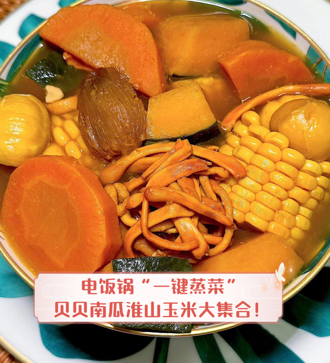电饭锅“一键蒸菜”,贝贝南瓜淮山玉米大集合!