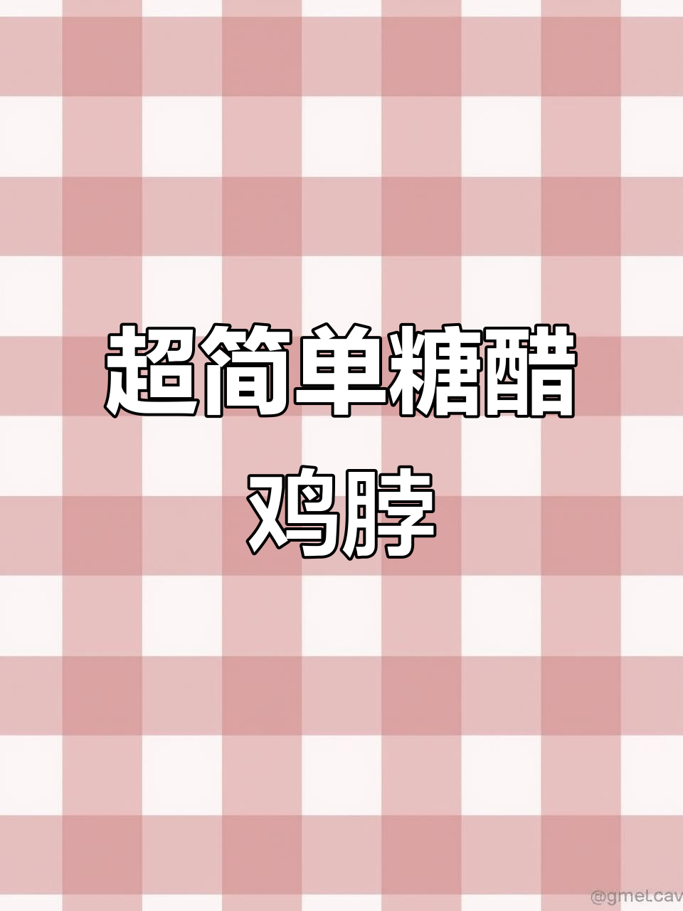 10元糖醋鸡脖,外酥里嫩的完美小吃做法