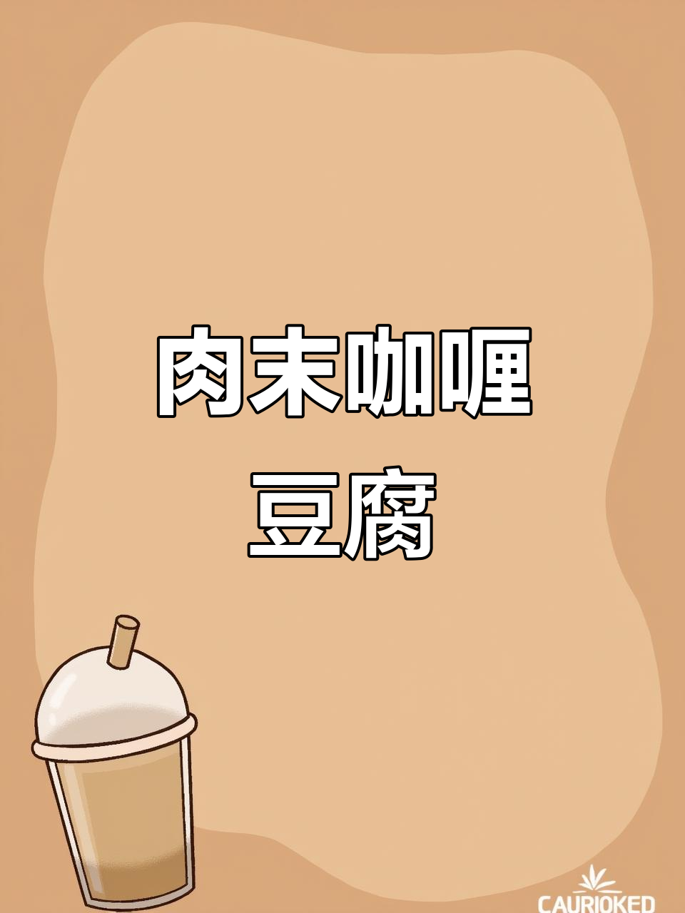 鲜嫩肉末咖喱豆腐,简单又美味