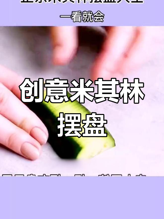 米其林摆盘技巧,轻松打造精美餐桌