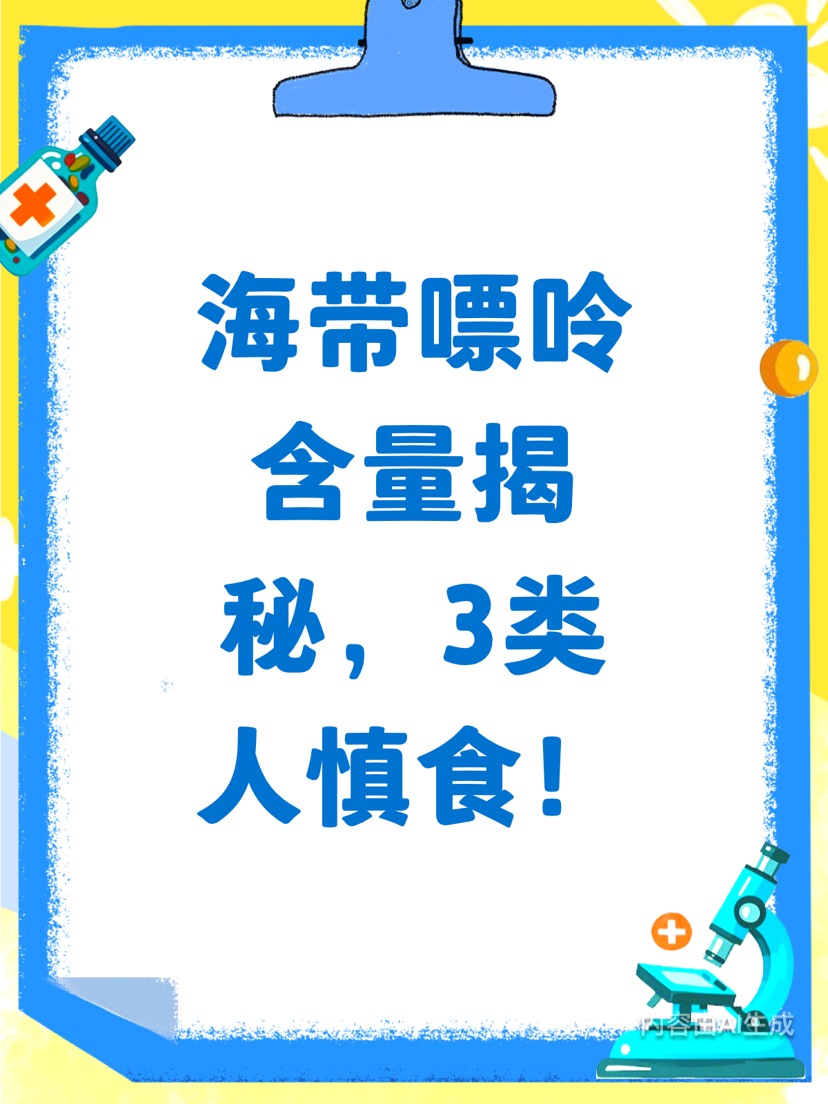海带嘌呤知多少?3类人需谨慎!