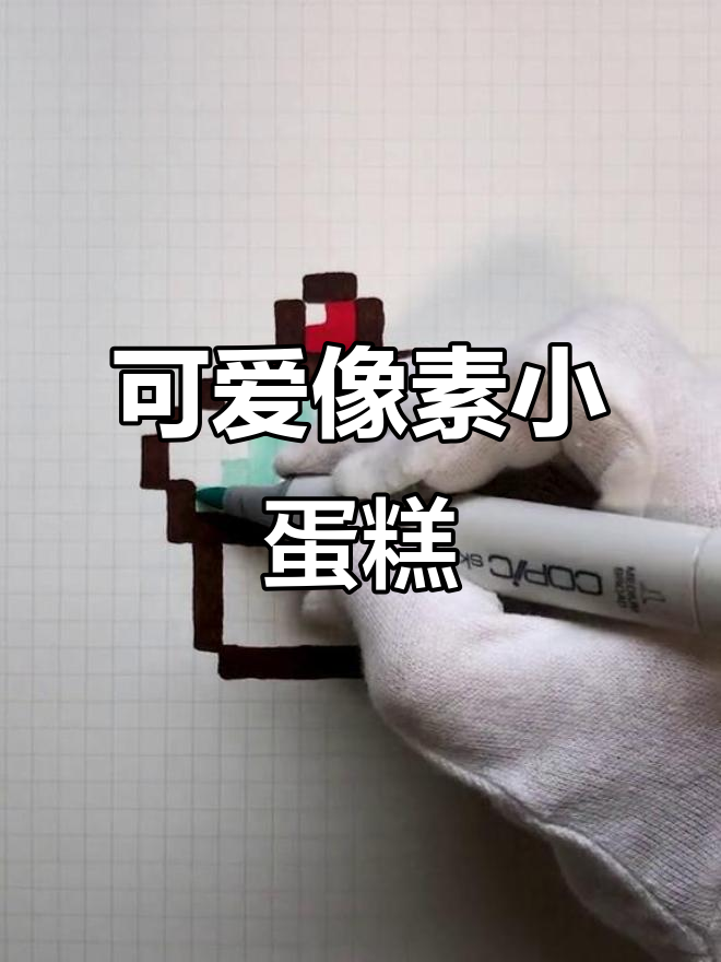 像素画小蛋糕,萌感十足!