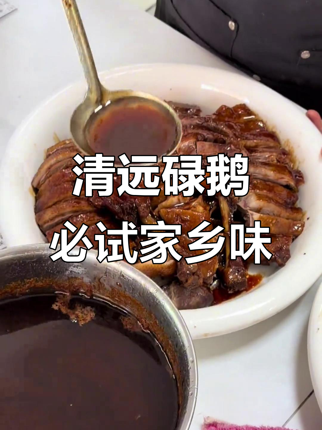 清远特色碌鹅,本地人都爱吃的美味