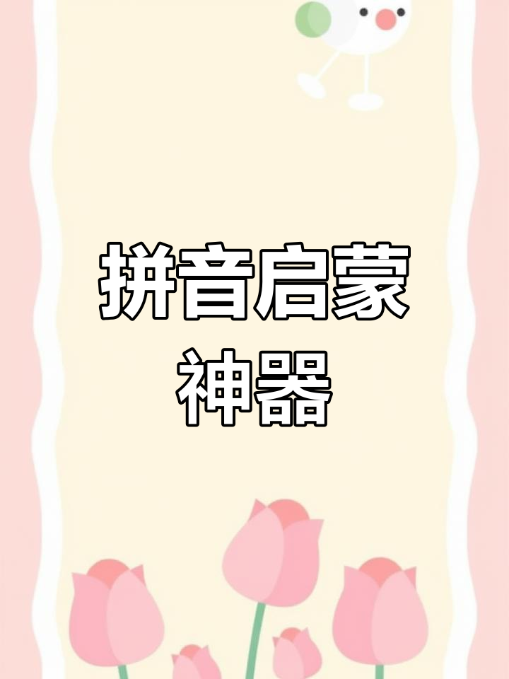 拼音卡片,助力幼小衔接,一年级必备有声教具