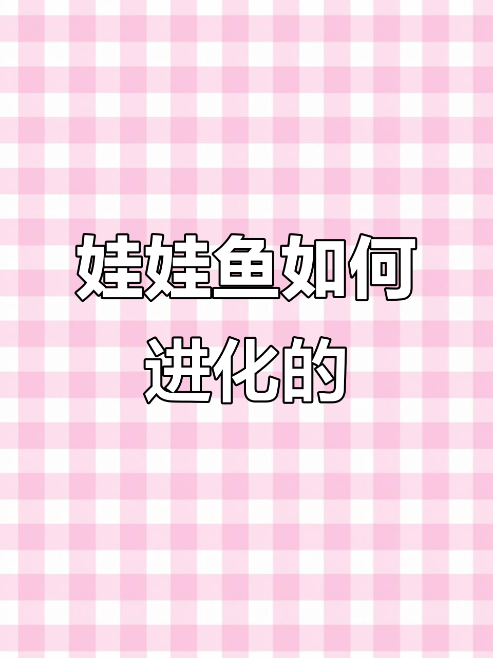 娃娃鱼的进化之路:从海洋到陆地的转变