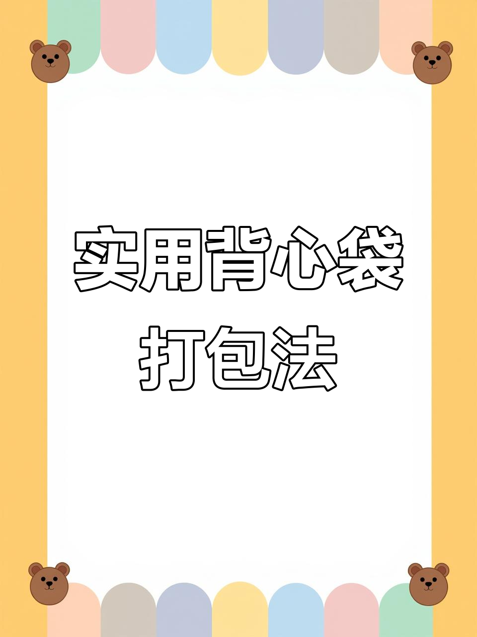 背心式塑料袋妙用,轻松打包豆浆奶茶不漏汤