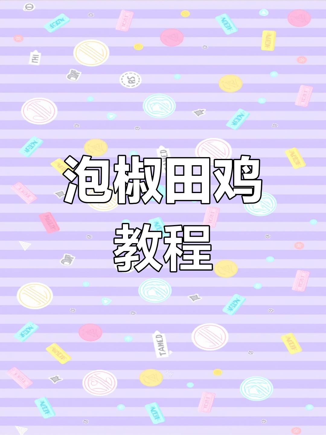 酸辣泡椒田鸡,开胃又下饭的完美做法