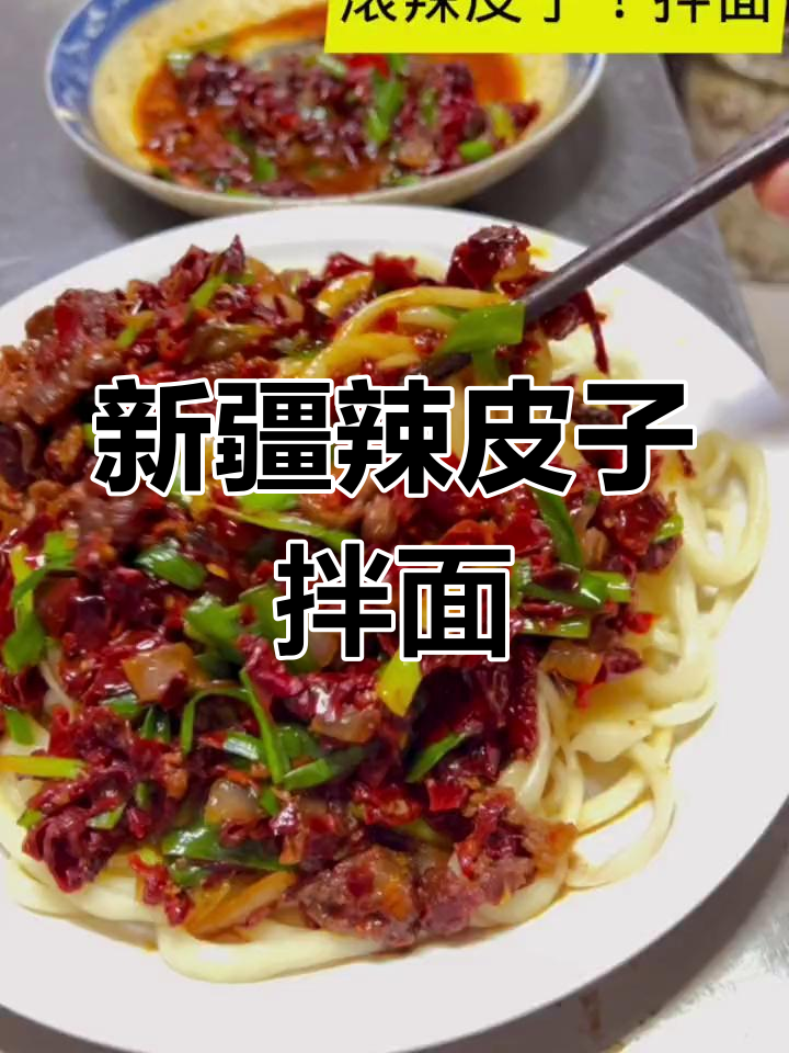 辣皮子拌面，香辣过瘾！教你做正宗新疆风味