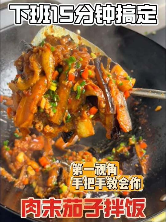 4.68元肉末茄子拌饭教程,下班15分钟搞定!