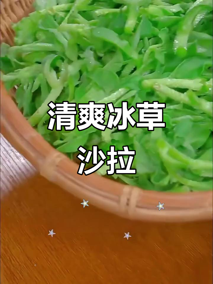冰草沙拉,脆嫩又减脂!