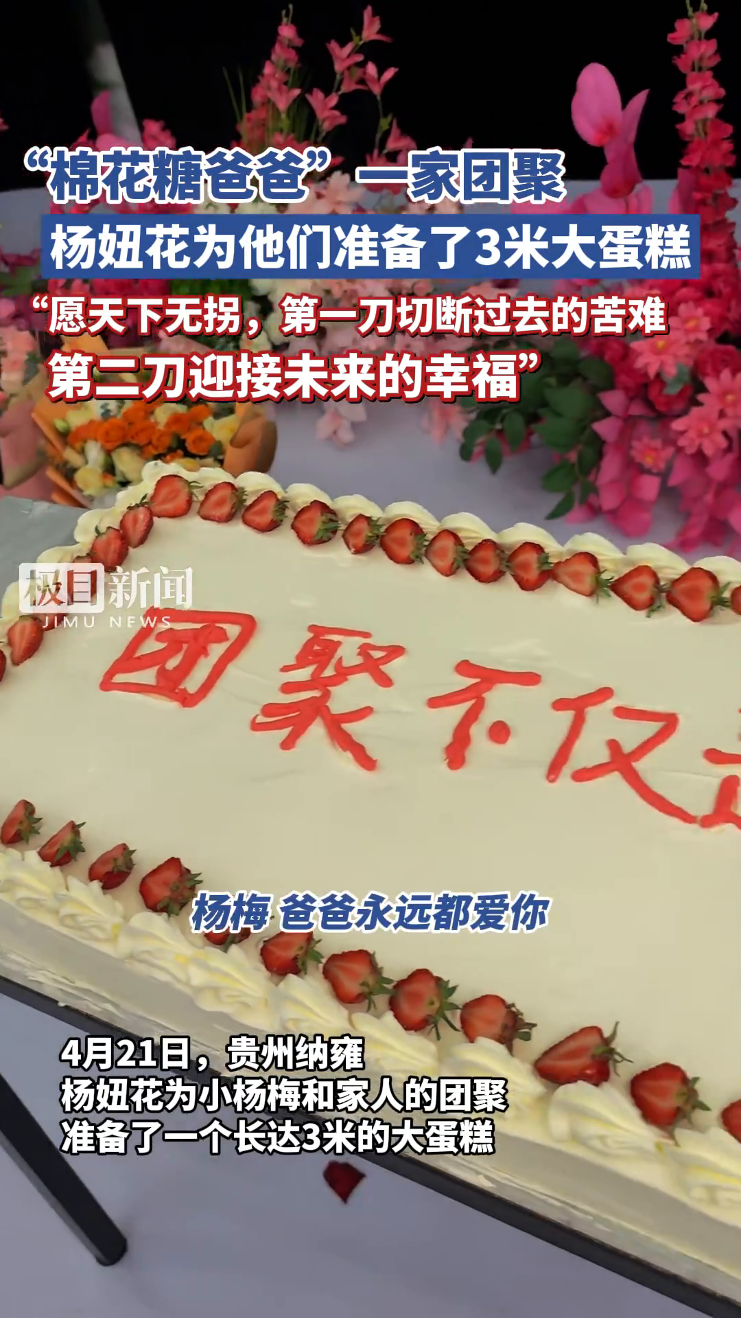 「视频」“棉花糖爸爸”一家团聚,杨妞花为他们准备了3米大蛋糕,“愿天下无拐,第一刀切断过去