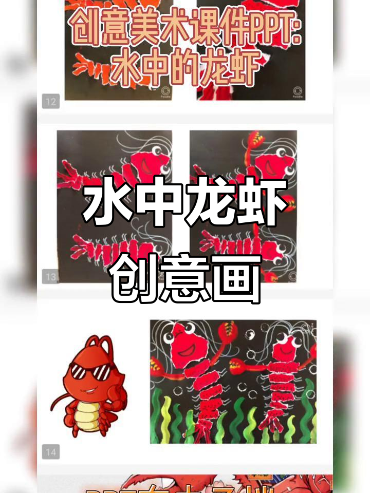 创意美术:水中的龙虾,趣味PPT教学