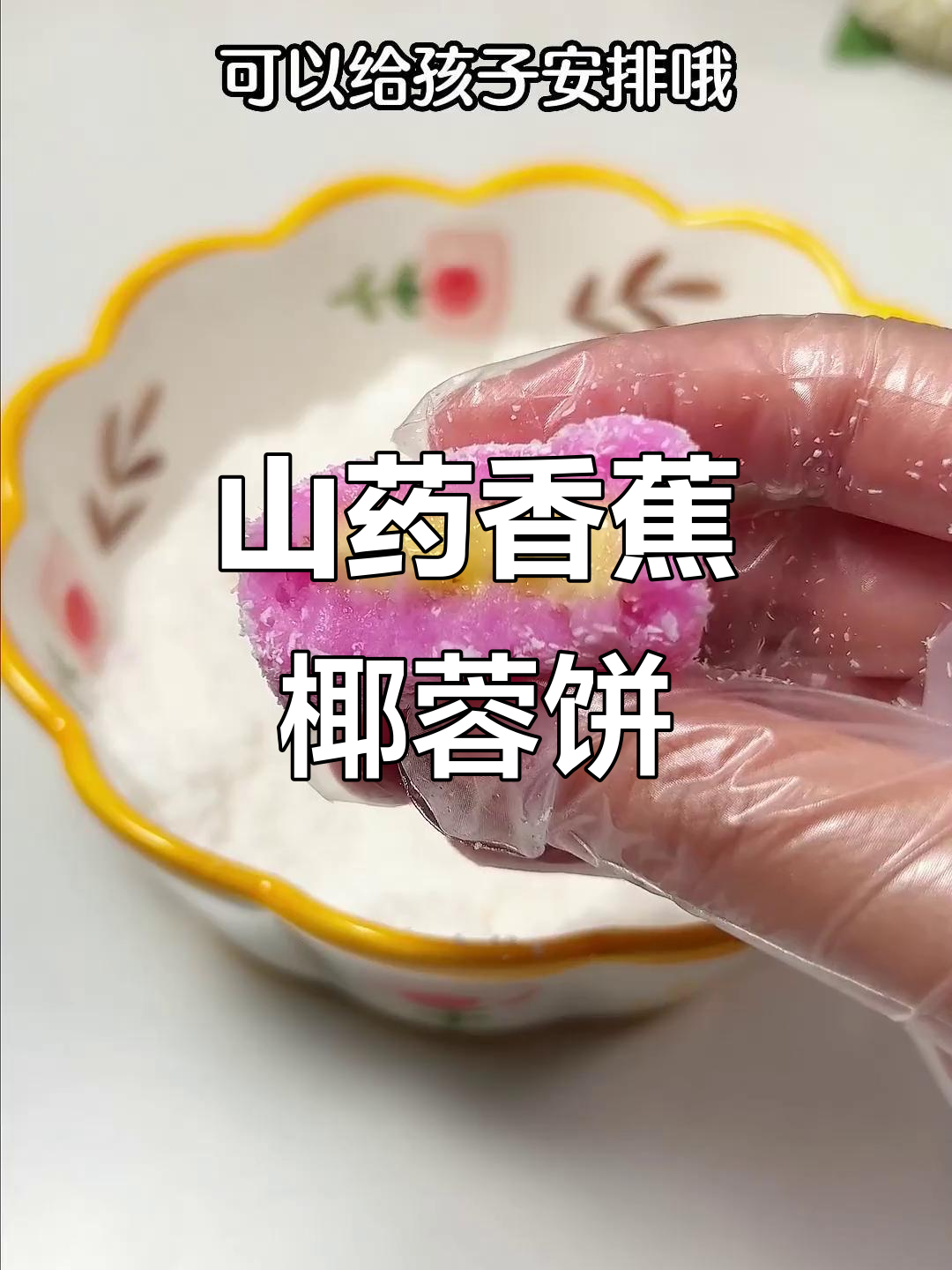 山药与水果搭配,软糯香甜,宝宝春季最爱辅食