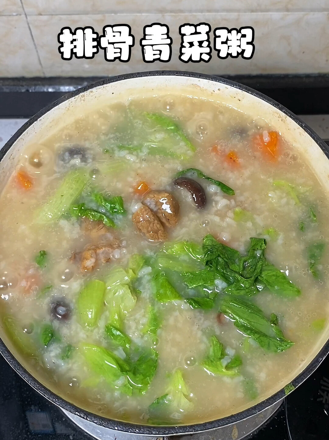 换季胃口差,试试这个青菜排骨粥吧。