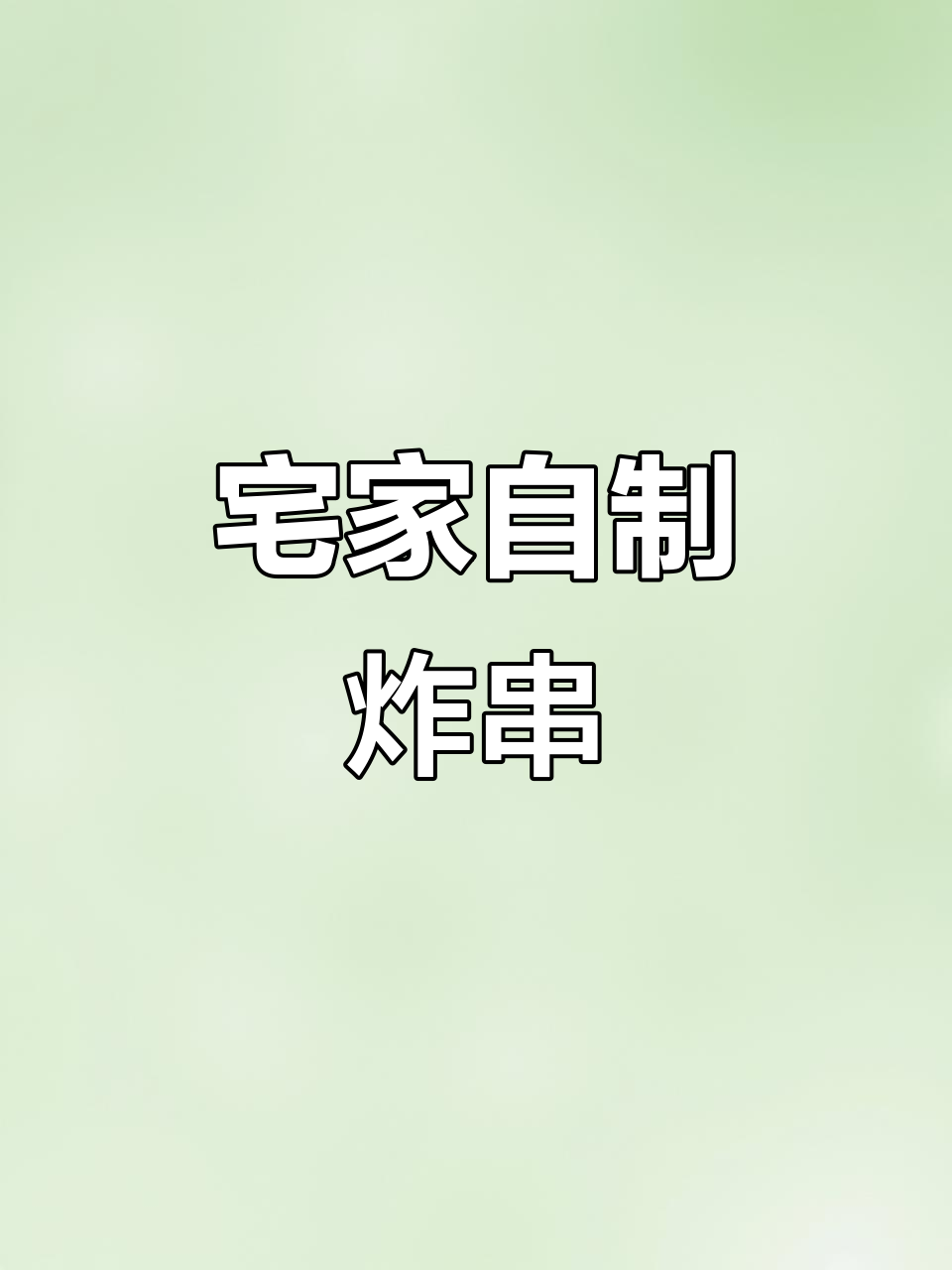 在家也能做美味炸串,疫情过后一起享受春光吧!