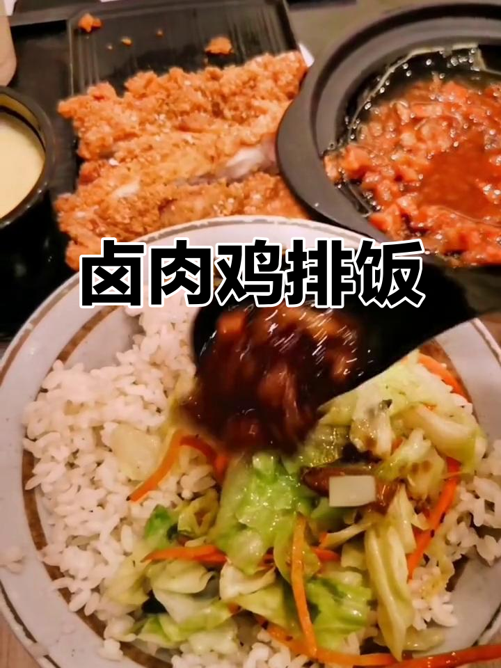 卤肉鸡排饭套餐,美味又实惠