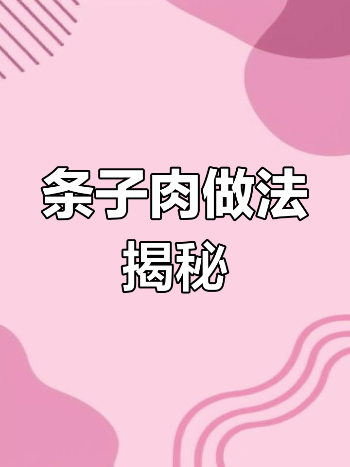 五花肉制作全攻略,轻松做出完美条子肉