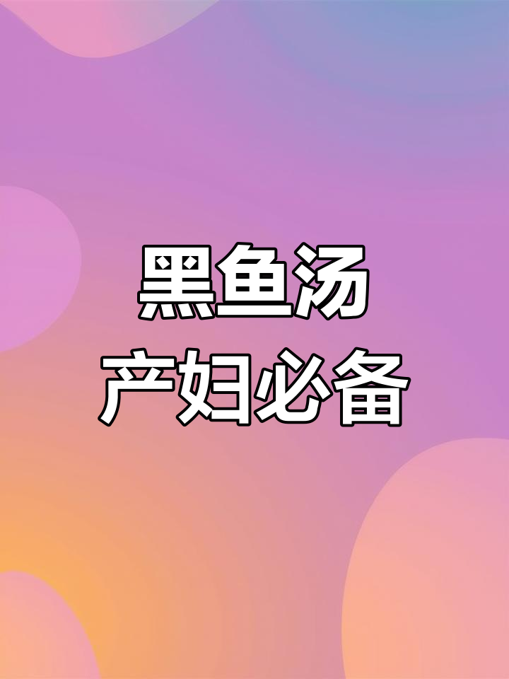 产后恢复必喝黑鱼汤,低脂高蛋白,营养满分