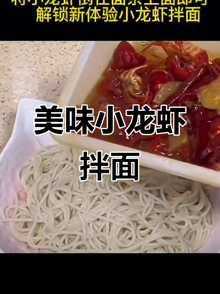 小龙虾拌面,香到停不下来!连饭都能一起拌了