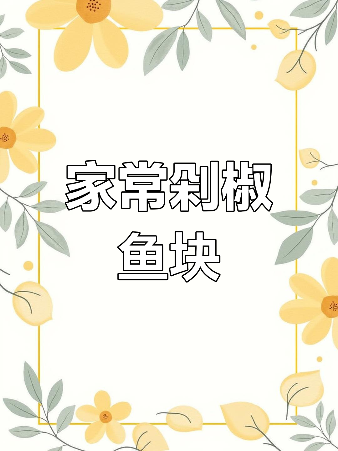 湖南家常剁椒鱼块,简单又下饭,辣味十足