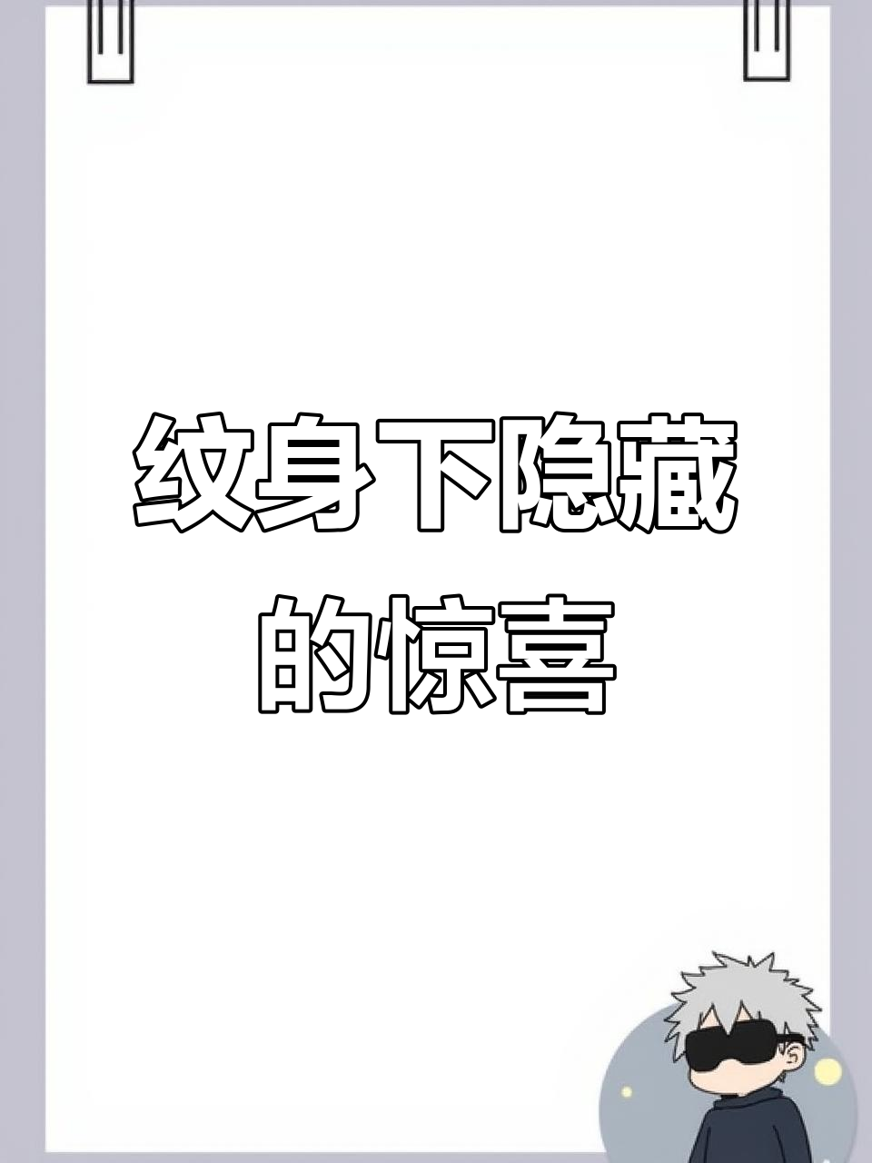 小鸡纹身下的秘密,腰臀照大曝光!