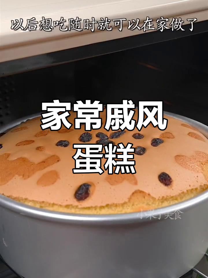 零失败戚风蛋糕,松软香甜轻松做