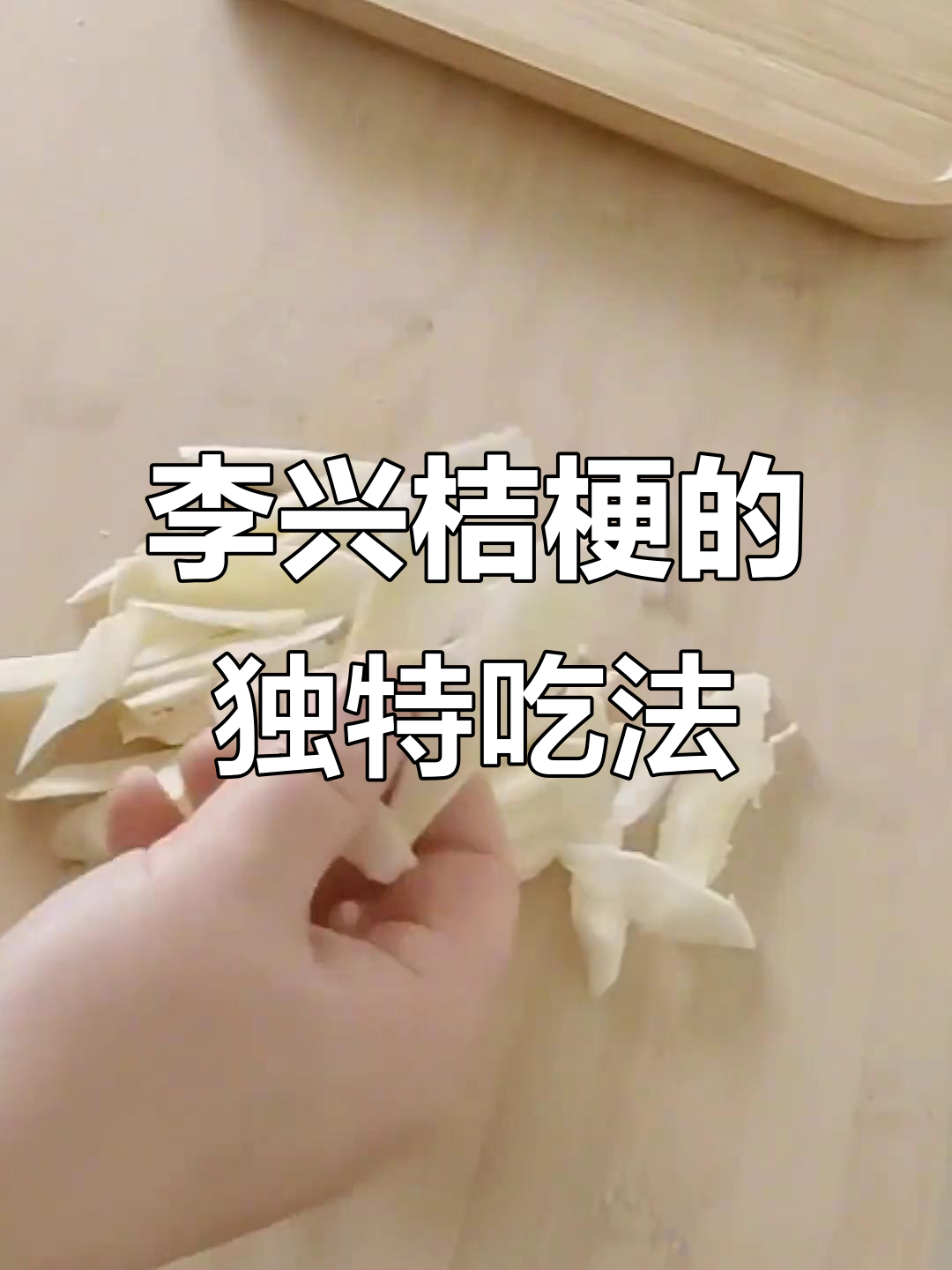 桔梗菜新做法,简单又解压!