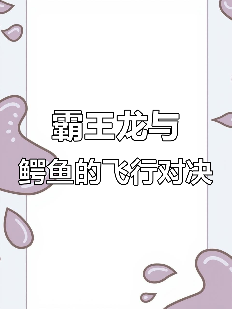 霸王龙飞机VS鳄鱼飞机,谁更胜一筹?