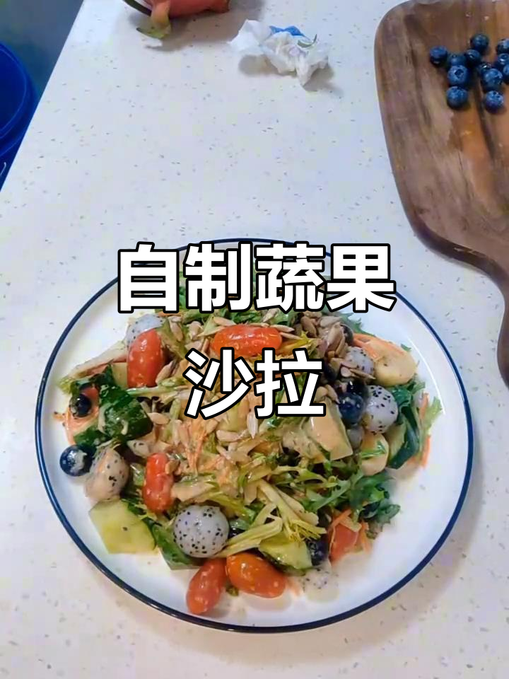 轻松做蔬果沙拉，苦菊、香蕉、蓝莓搭配超美味