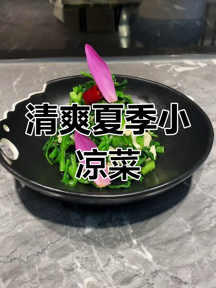 夏季爽口小凉菜,轻松做出美味鸡毛菜
