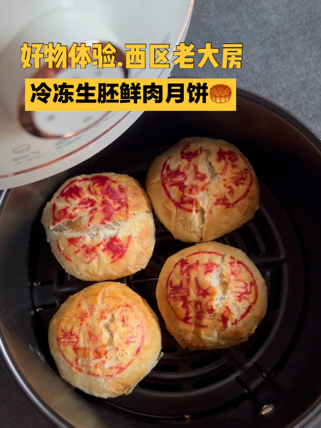 好物体验.西区老大房冷冻生胚鲜肉月饼