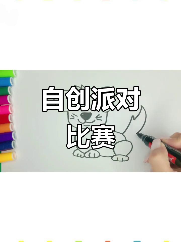 创意儿童画:画出自己的派对,超有趣!