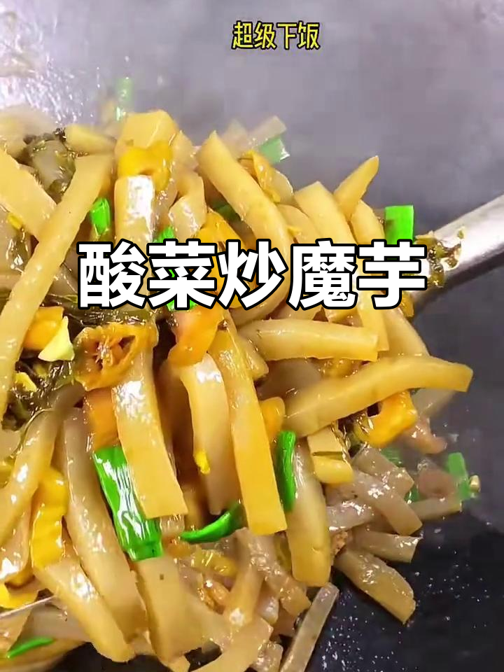 酸菜炒魔芋，香辣开胃又下饭