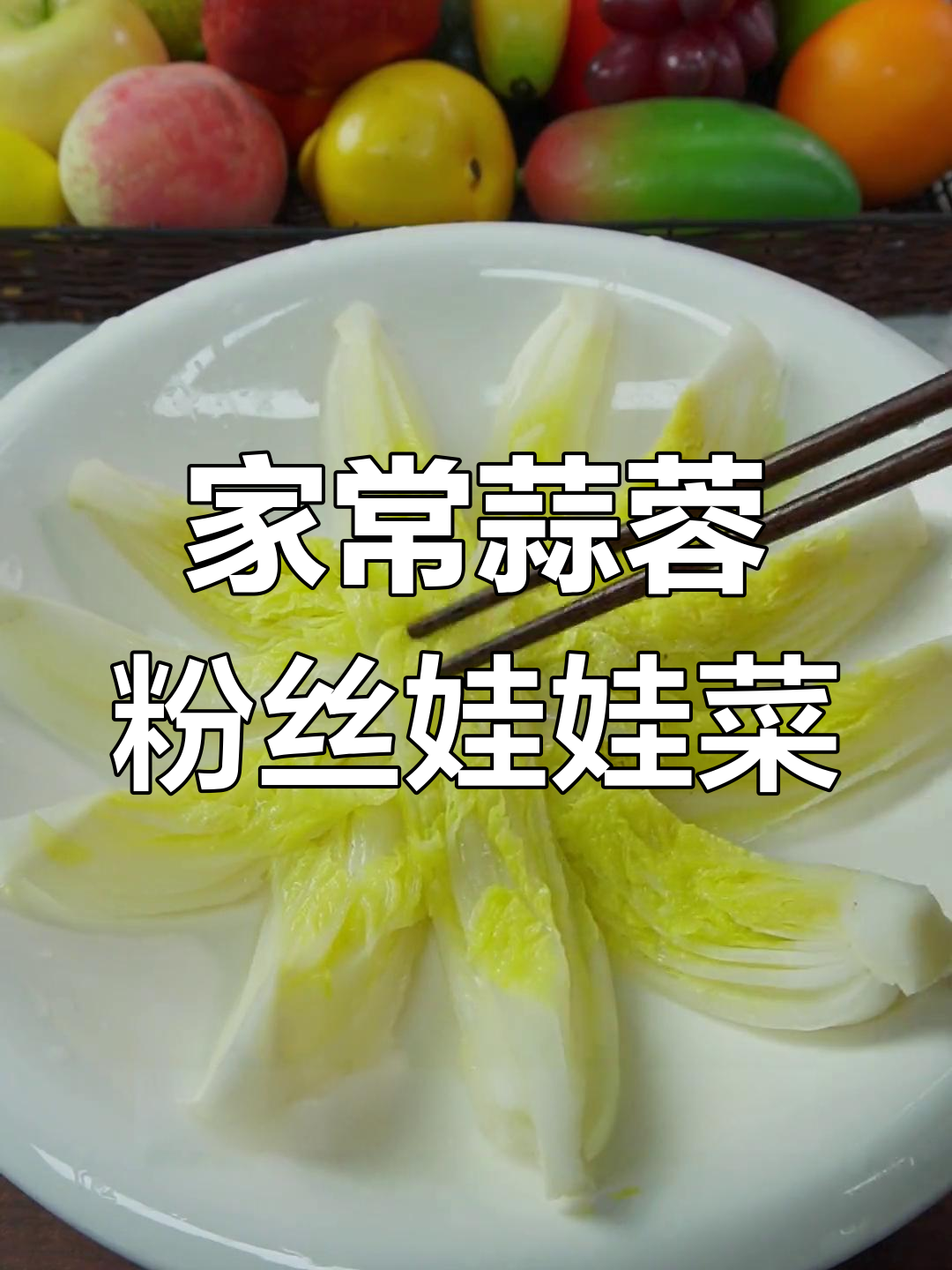 蒜蓉粉丝娃娃菜,蒸出家常美味,简单又好看