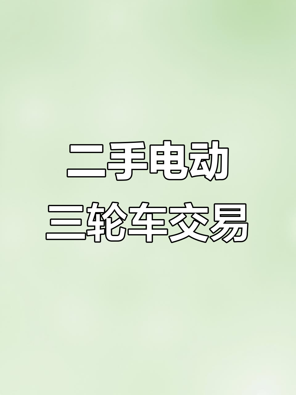 慈溪余姚电动三轮车交易市场,二手小吃三轮车买卖平台