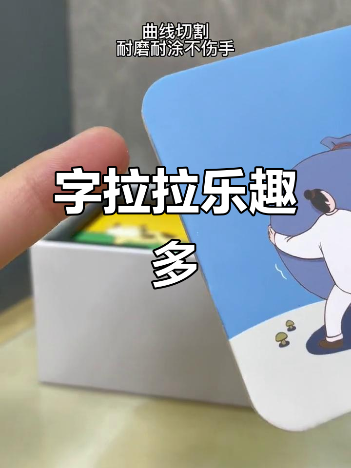 玩字拉拉,边学边拉一上午,有趣又益智!