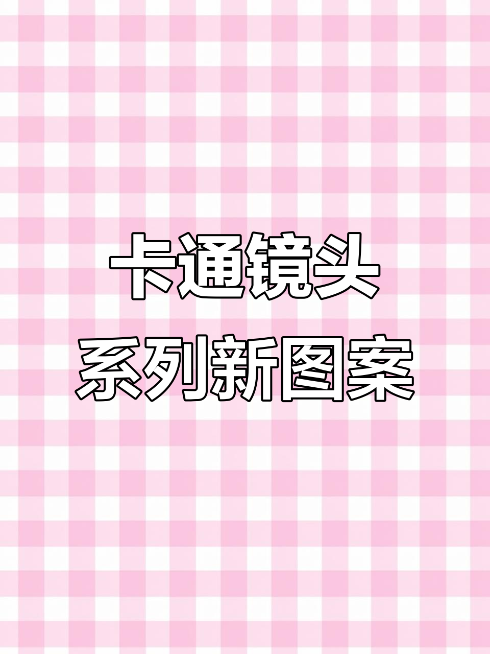 黑白小兔子与立体猫咪搭配,卡通透明壳超可爱