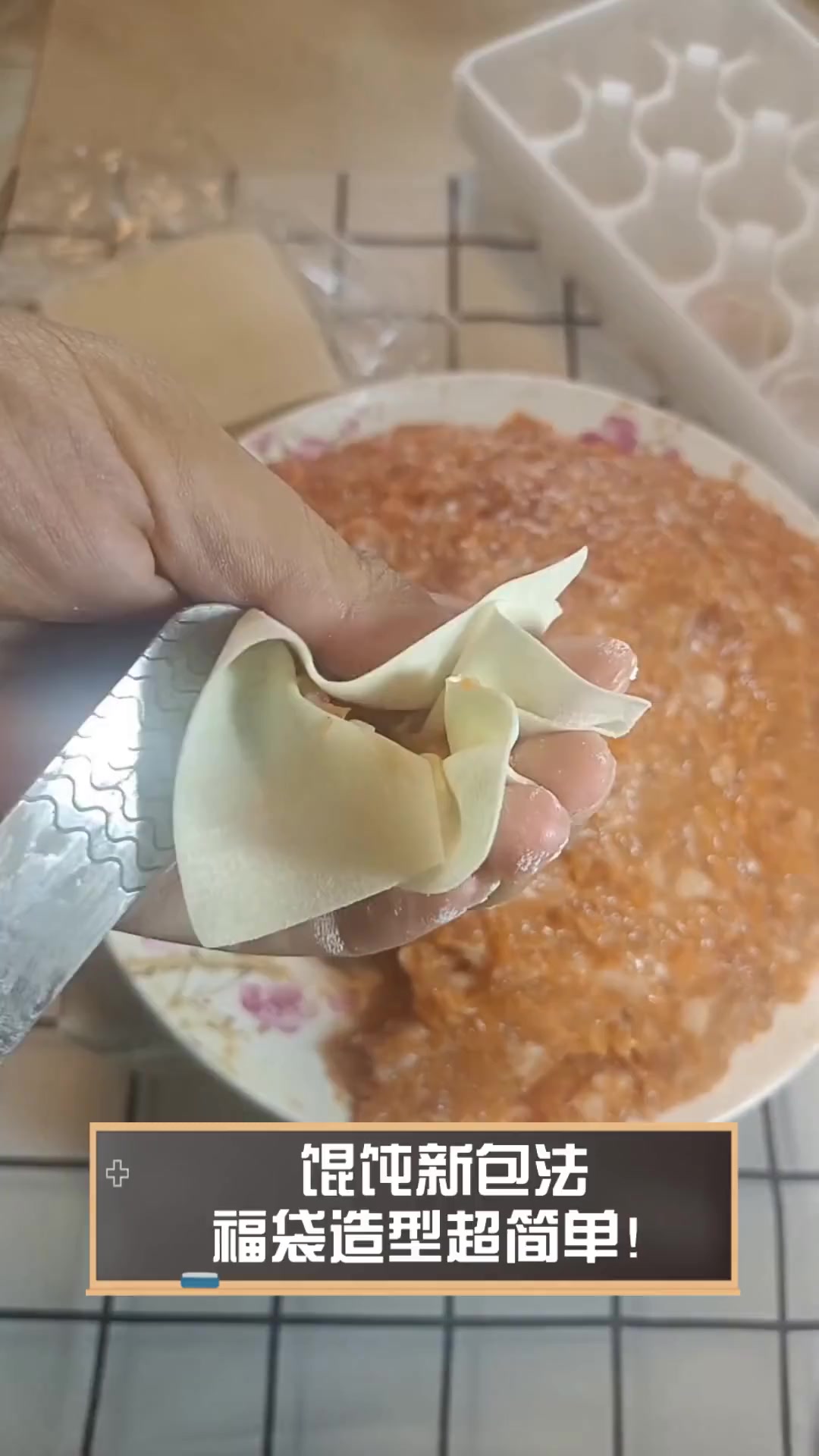 馄饨新包法,福袋造型超简单!