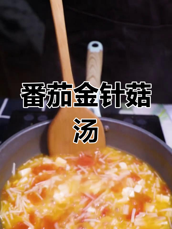 西红柿金针菇豆腐汤,简单又美味