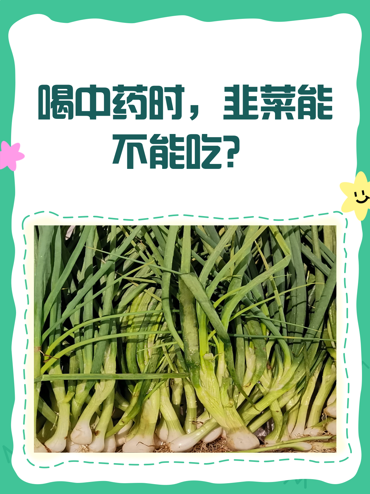 喝中药时,韭菜到底能不能吃?