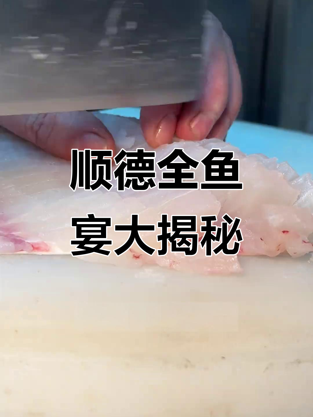 北京顺德菜全鱼宴，一鱼五吃惊艳味蕾