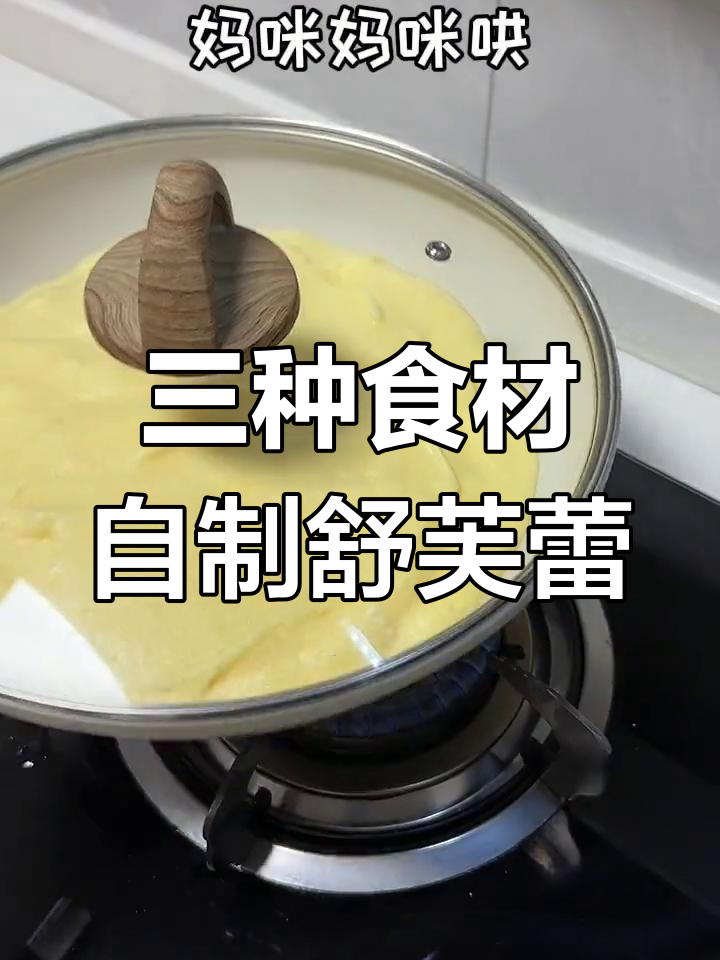 家庭版舒芙蕾,只需三种材料轻松做