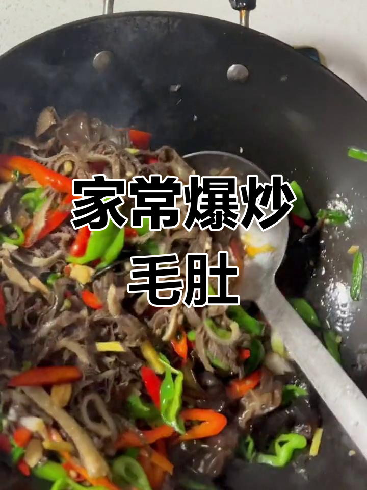 爆炒毛肚,家常美味做法